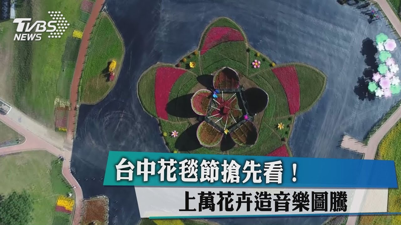 台中花毯節搶先看！　上萬花卉造音樂圖騰