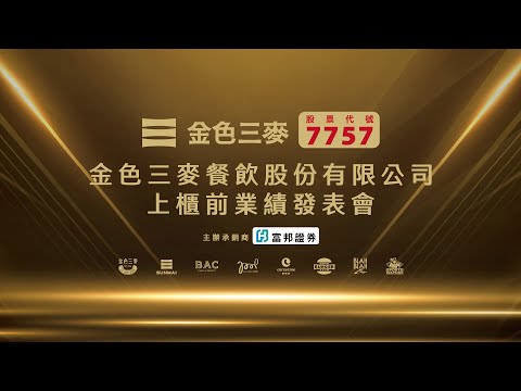 7757金色三麥｜上櫃前業績發表會