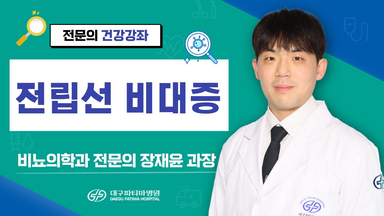 전립선 비대증 [비뇨의학과 장재윤 과장] 관련사진