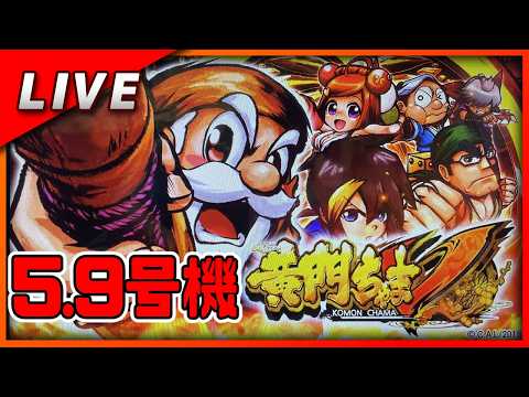 パチスロ 黄門ちゃまＶ 設定6【Vtuber✖パチスロ実機】#10