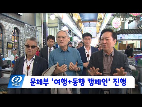 [안동 현장 리포트] 4월 24일, 문체부 여행+동행 캠페인 진행