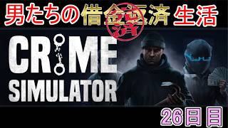 【Crime Simulator】日進月歩のコソ泥生活～新マップAI基地！～【返済完了20日目】