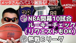 【バスケ雑談】NBA開幕10試合ルーキーチェック・熱戦Bリーグ