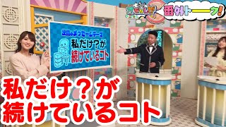 私だけ？が続けているコト（番外トーク）【金曜オモロしが】