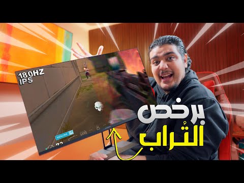 جربت ارخص شاشة جيمنج في العالم ، و اكتشفت مفاجئةهتصدمكم 😱