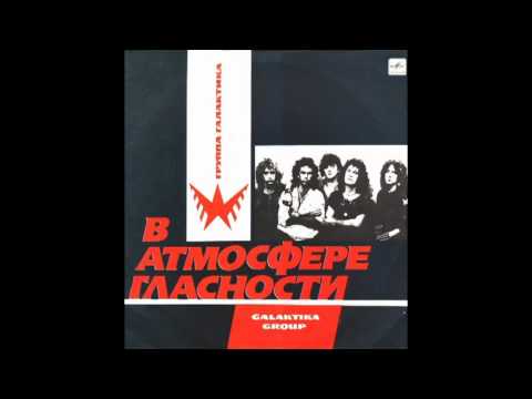 Galaktika Group - Глядя на Чёрную Воду с Моста (Watching Black Waters....)