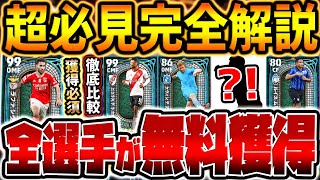 【完全無料】獲得前に必見！無料で超ガチスカ級が取れる！獲得必須級もいる指名契約全8選手＆マッチパス特典徹底解説【eFootball/イーフト2024アプリ】
