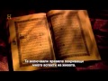 Разшифроване на миналото   Тайните на Корана част 1
