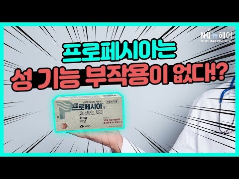 프로페시아는 성 기능 관련 부작용이 없다!? - 뉴헤어 I 모발이식 I 헤어라인 I 두피문신 I 탈모치료