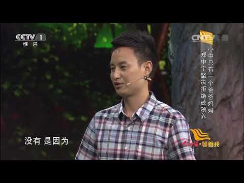 [等着我]2014寻人故事：年轻小伙郑中宇寻找自己的亲生父母