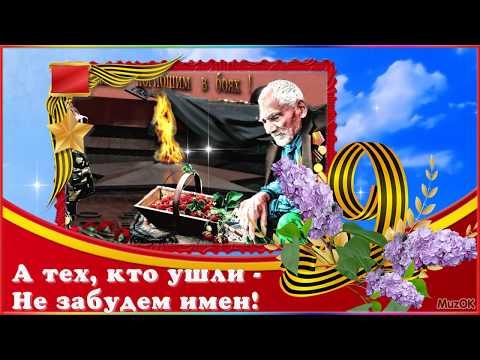Поздравление с Днём Победы! 9 мая 2020! Красивая музыкальная открытка