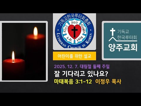 (어린이)잘 기다리고 있나요?(마3:1~12)-2025.12.7.대림절 둘째 주일 설교