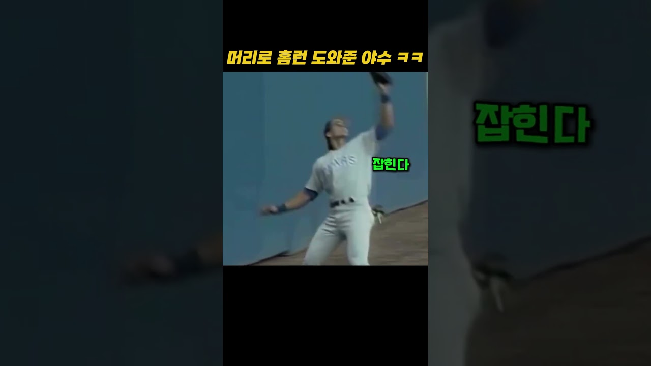 머리로 홈런 도와준 야수 ㅋㅋ