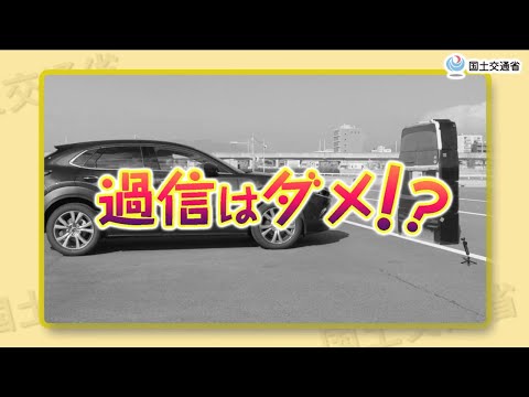 運転支援システムの特性や限界を知ってみよう！