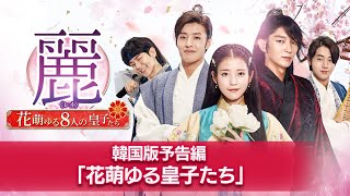 「麗＜レイ＞」韓国版予告編 「花萌ゆる皇子たち」