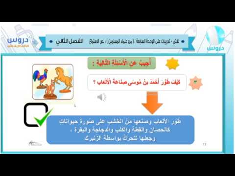 الثالث الابتدائي | الفصل الدراسي الثاني 1438 | لغتي | تدريبات على الوحدة السابعة(من علماء المسلمين)