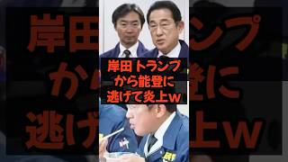 #岸田文雄 #トランプ大統領 #トランプ #政治 #政治ニュース #政治系チャンネル #shorts