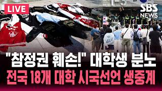 ????LIVE "참정권 침해!" 전국 18개 대학교 시국선언 생중계/SBS 뉴스속보