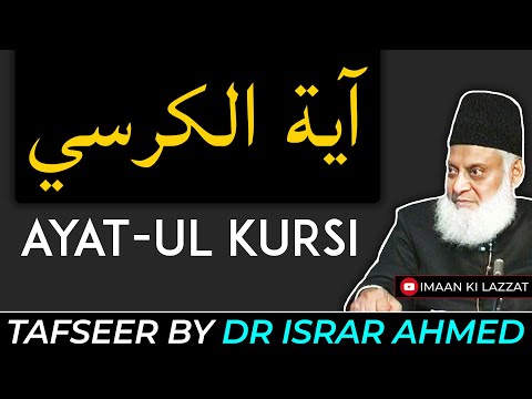 Ayatul Kursi | Tafseer by Dr. Israr Ahmad