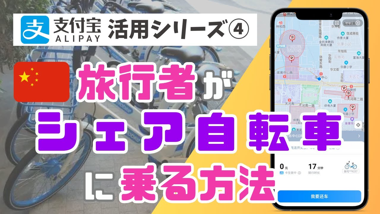 旅行者が中国でシェア自転車に乗る方法を徹底解説 — YouTube動画サムネイル