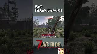 【7DTD v3.0テスト版】威力がなさそうな弓【切り抜き】 #shorts #7dtd #7DaystoDie