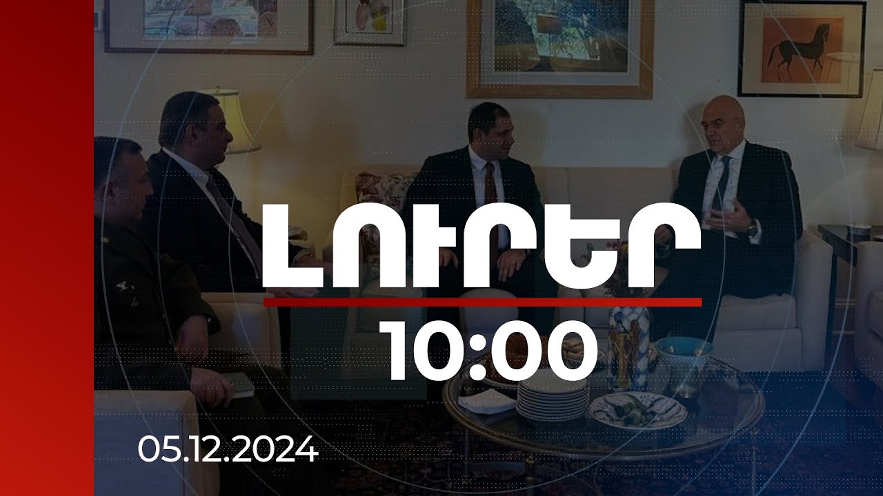 Լուրեր 10:00 | ՀՀ և Հունաստանի պաշտպանության նախարարները քննարկել են հաջորդ տարվա ծրագրերը