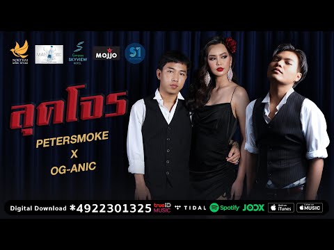 PETERSMOKE x OG-ANIC - ลุคโจร [OFFICIAL MV]