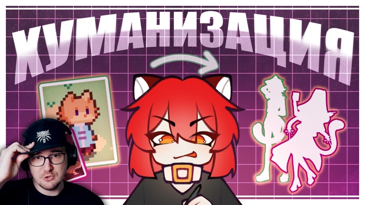 Хуманизирую персонажей Майни | Реакция