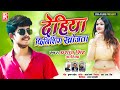 #Prashant Singh Ashiq - देहिया फिनिशिंग खोजता || Dehiya Finishing.. || Bhojpuri Superhit Song 2021