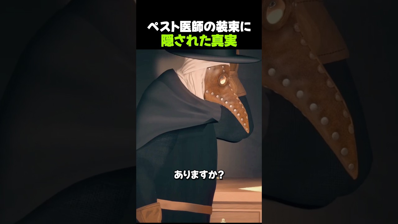 ペスト医師の装束に隠された真実