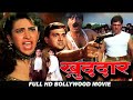 खुद्दार Khuddar Bollywood हिंदी ऐक्शन Movie गोविंदा 