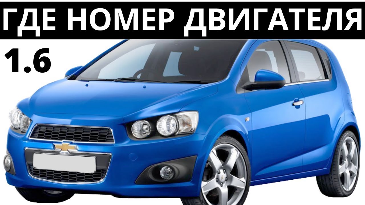 Где находится вин код Шевроле Авео Т300?