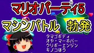 【マリオパーティ5】マシンバトル、勃発！！（ゆっくり実況プレイ）