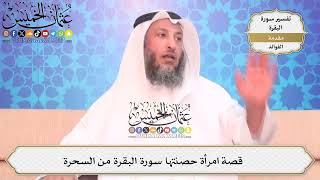 4- قصة امرأة حصنتها سورة البقرة من السحرة - عثمان الخميس
