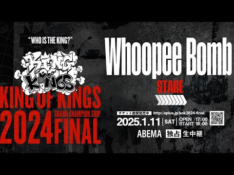 Whoopee Bomb STAGE（S-kaine vs 杏地）：KING OF KINGS 2024 GRAND CHAMPIONSHIP FINAL