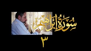 فيديو# ٥٢ من مقاطع حظر التجول| تدبر سورة إبراهيم # ٣ آيات ١٣-١٨ image