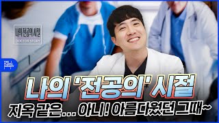 의사이야기 전공의편  : 진짜 지옥같은 나날이었다?! (ft.정지혁원장)