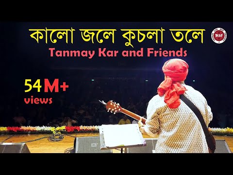 কালো জলে কুচলা তলে ।। Tanmay Kar and Friends ।। Kalo Jole Kuchla Tole।।  মেদিনীপুরের আয়না চিরন ।।