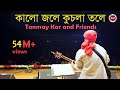 কালো জলে কুচলা তলে Tanmay Kar And Friends Kalo Jole Kuchla Tole মে