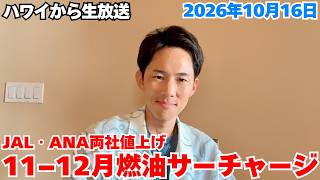 【ハワイ最新情報】また値上げ…JAL・ANAの燃油サーチャージが変わります