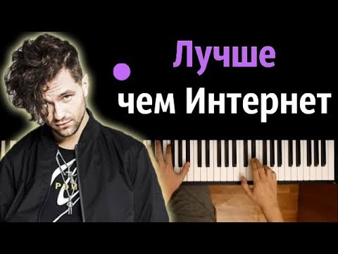 ЛСП - Лучше чем интернет ● караоке | PIANO_KARAOKE ● + НОТЫ & MIDI