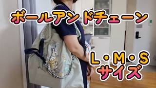 【サイズ比較】ボールアンドチェーン購入品 Lサイズ Sサイズ【Ball and Chain】