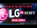 SONY VS LG TV l Sony vs Lg oled l LG vs Sony l LG led vs Sony led l which led tv brand is best