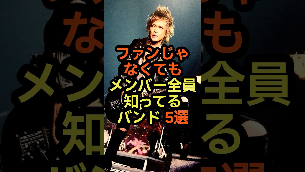 ファンじゃなくてもメンバー全員知ってるバンド　#音楽 #雑学 #バンド