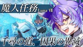 【 #原神 】LunaⅦ魔人任務！！！博士シバくぞ！！！！