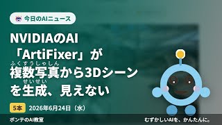 【AIニュース】6/24 NVIDIAのAI「ArtiFixeほか4本｜ポンテのAI教室 #ai #aiニュース #chatgpt #初心者 #ポンテのaiニュース #smartphone