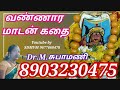 வண்ணார மாடன் கதை Vannara Madan Kathai Subha Mani Dr M சுபா ம�