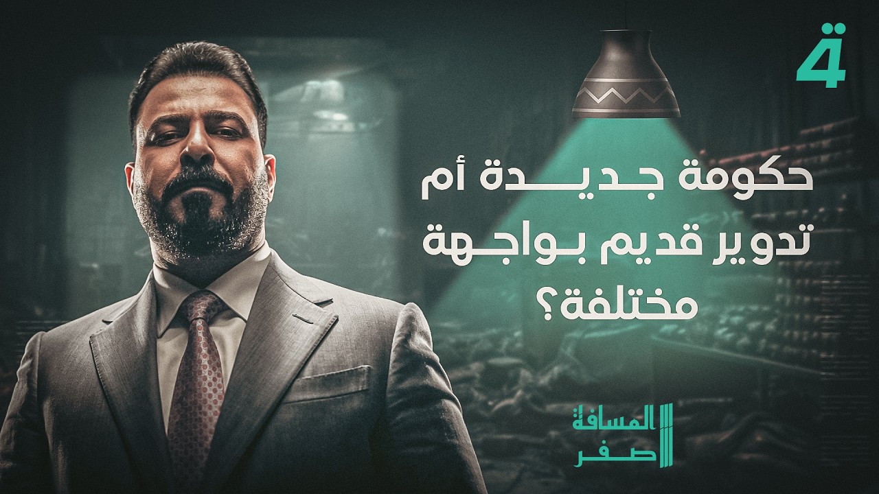 فيديو | حكومة جديدة أم تدوير قديم بواجهة مختلفة؟ | المسافة صفر مع محمد الخزاعي