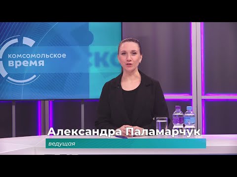 Комсомольское время 29 января 2026 г