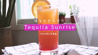 [혼술 &amp; 홈바] 데킬라선라이즈 칵테일 / 일출을 마시는 한잔 어떠세요? Tequila sunrise/ 빠진 bbbarjin